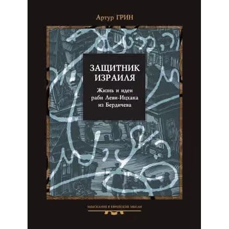 Defender of the Faithful Защитник Израиля. Жизнь и идеи раби Леви-Ицхака из Бердичева By Arthur Green Russian Edition