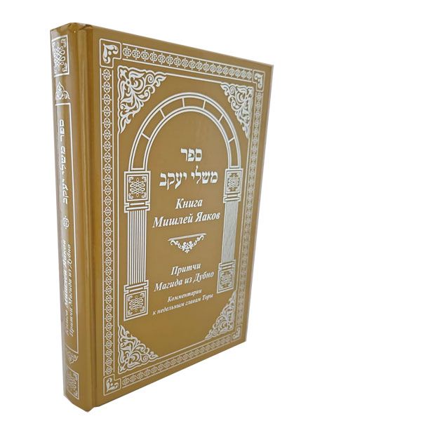 Книга Мишлей Яаков - Притчи Магида из Дубна Mishlei Weekly Parsha Yaakov By the Maggid of Dubno Russian Edition Комментарии к недельным главам Торы
