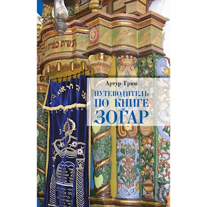 A Guide to the Zohar By Arthur Green Russian Edition Артур Грин. Путеводитель по книге Зогар