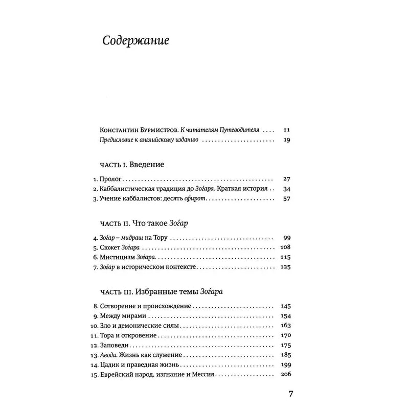 A Guide to the Zohar By Arthur Green Russian Edition Артур Грин. Путеводитель по книге Зогар