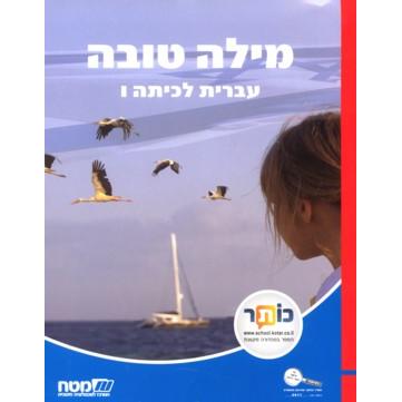 Milah Tovah: Ivrit L'Kitah Vav