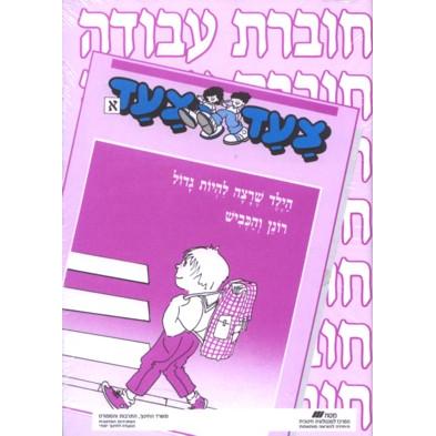 Tzaad Tzaad - Alef Workbooks - Set of 5