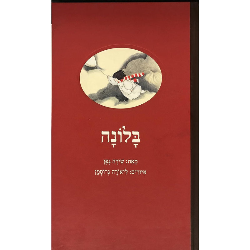 בלונה Balloona A Hebrew Poem by Shira Geffen שירה גפן Illustrations by Liora Grossman
