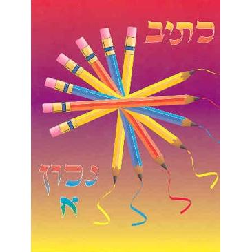Ktiv Nachon Alef: Handwriting Workbook - Script Learning