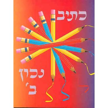 Ktiv Nachon Bet: Handwriting Workbook - Script Learning
