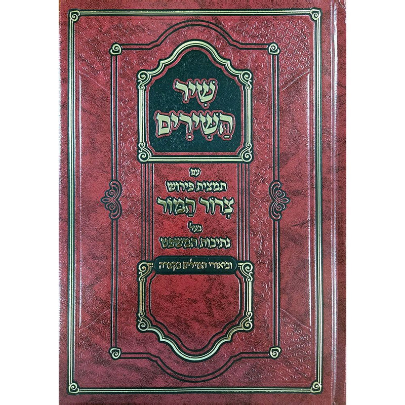 Shir HaShirim Im Tamtzis Pirush Tzeror Hamaor Hebrew ONLY שיר השירים עם תַתמצית פרוש צרור המור
