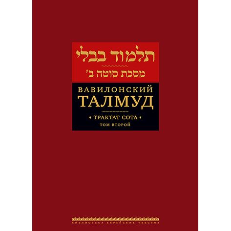 Talmud Bavli: Tractate Sotah Volume 2 Вавилонский Талмуд. Трактат Сота. Том 2 Russian Edition