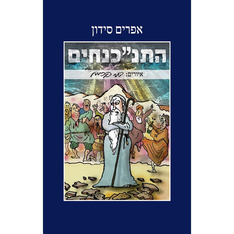 HaTanachnachim by Ephraim Sidon  אפרים סידו התנ”כנחים