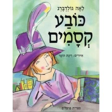 Kova Ksamim - Magic Hat. By Leah Goldberg