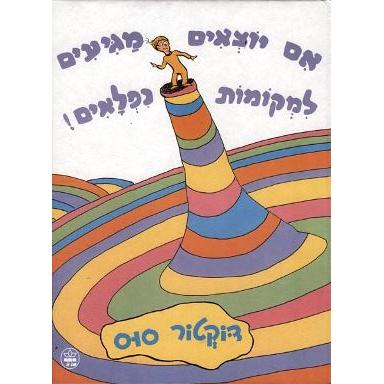 Dr. Seuss - Im Yotzim Magiim Limkomot Niflaim - Oh, The Places You'll Go