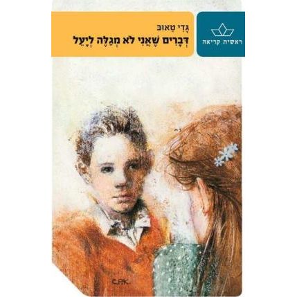 Devarim She'Ani Lo Megaleh L'Yael - Things I Keep from Yael. By Gadi Taub