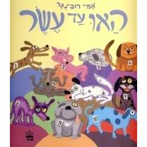 Hawoo Ad Eser - Woof Till Ten Hebrew Children's Book By Ami Rubinger Hardcover or Boardbook
