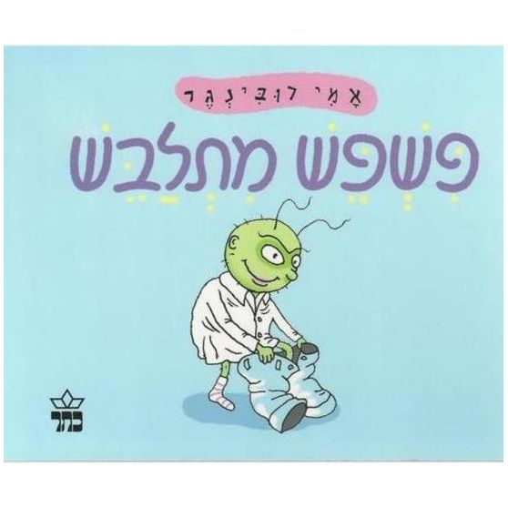 Pishpesh Mitlabesh - Pishpesh gets dressed. Hebrew Boardbook by Ami Rubinger