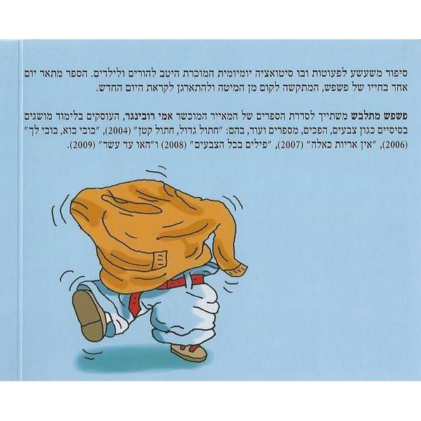 Pishpesh Mitlabesh - Pishpesh gets dressed. Hebrew Boardbook by Ami Rubinger