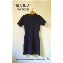 Michael Sheli - My Michael Raka mehudash Hebrew Novel by By Amos Oz