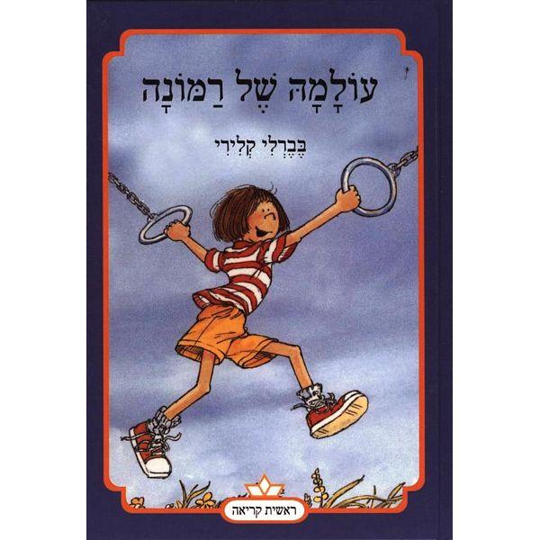 Long backorder Olama shel Ramona Ramona's World Hebrew Childre'ns Book By Beverly Cleary