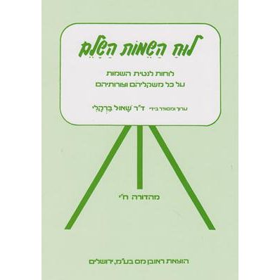 Luach HaShemot (Barclay)