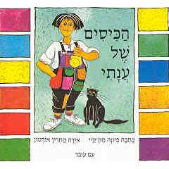 HaKisim Shel Anati - The Pocket's of Anati. By Katna Fiona McKay Hebrew Children's Board Book