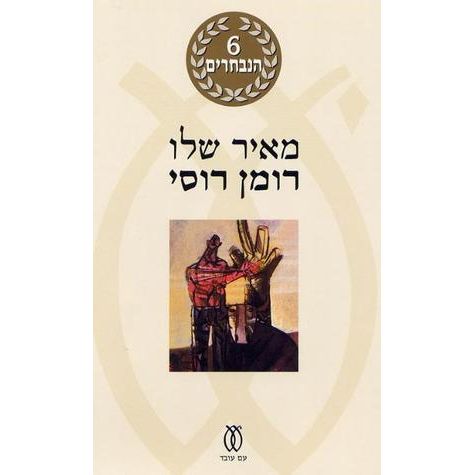 Roman Rusi - A Russian Novel By Meir Shalev Hebrew Edition