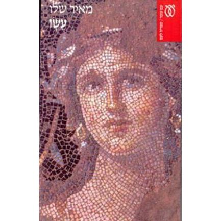 ESAV. Novel By Meir Shalev - HEBREW