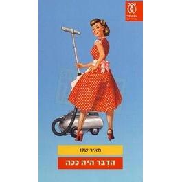 Ha-Davar Haya Kacha - My Russian Grandmother & Her American Vacuum Cleaner. By Meir Shalev - HEBREW
