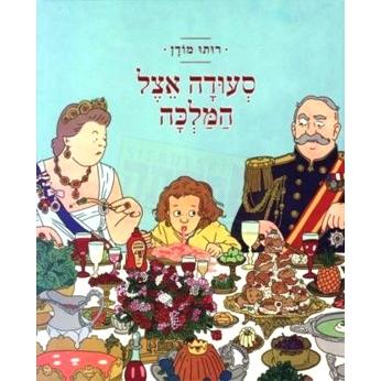 Seuda Etzel Hamalka - A Royal Banquet with the Queen. by Rutu Modan - HEBREW