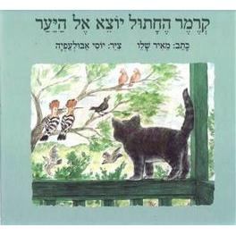 Kremer Hechatul Yotze El Hayaar - Kramer the Cat Goes Into the Woods. By Meir Shalev