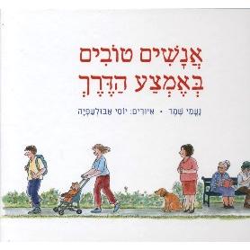 Anashim Tovim be Emtza Ha'derech. Songs By Naomi Shemer