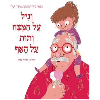 Vanil Al HaMetzach V'Tut Al HaAf - Vanilla on His Forehead, Strawberries on His Nose. By Meir Shalev