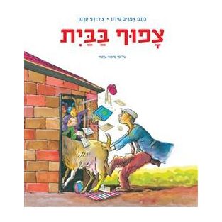 Tzafuf BaBayit - It's Crowded at Home. By Efraim Sidon