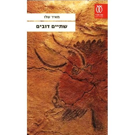 Shtayim Dubim - Two She-Bears. By Meir Shalev