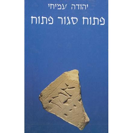 Patuach - Sagur - Patuach. Open - Closed - Open Hebrew Poetry by Yehuda Amichai