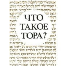 Torah from Sinai. By Prof. Y. Eisenberg (Russian Edition)