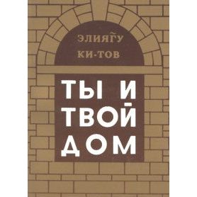 The Jew and His Home. By Eliahu KiTov - Russian Edition
