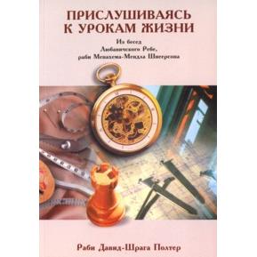 Listening To Life's Messages (Russian Edition)
