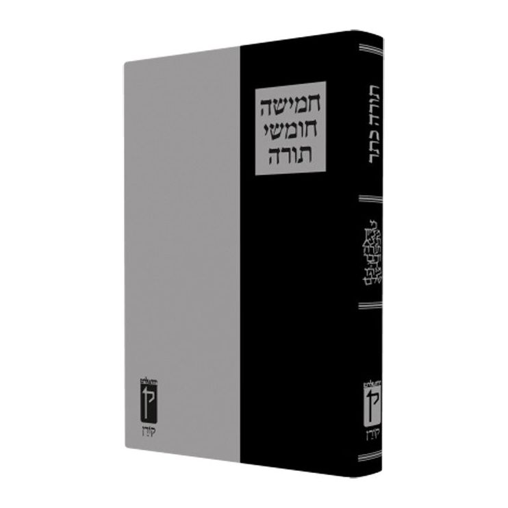 The Koren Large Type Torah / Chumash - Hebrew Only