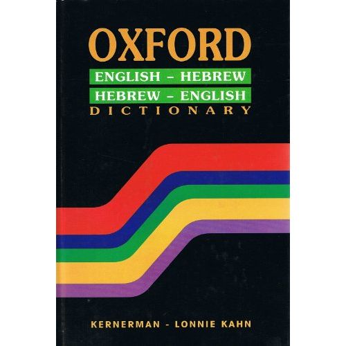 Oxford English - Hebrew Hebrew-English Dictionary By Yaakov Levy Full Size - Hardcover