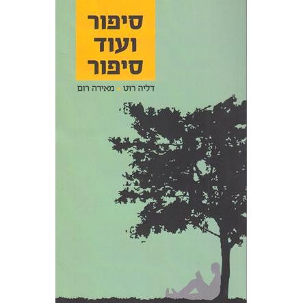 Sippur V'od Sippur  A Handful of Stories By Dalia Roth & Meira Rom