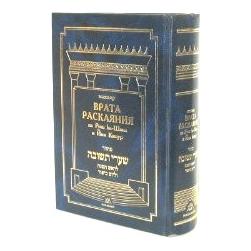 Machzor For Rosh HaShana and Yom Kippur Shaarei Teshuvah Gates of Repentance Hebrew Russian