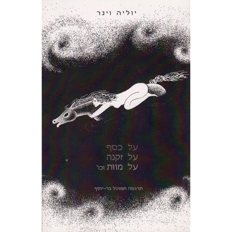 On Money, On Old Age, On Death etc. By Julia Wiener Hebrew Poetry Book