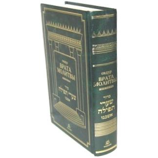 Siddur Shaarei Tefillah Gates of Prayer Hebrew Russian Shabbat Weekdays Holidays Commentaries Pocket size