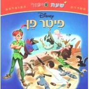 Peter Pan Hebrew Disney Story Ages 3-6