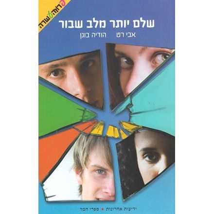 Shalem Yoter MiLev Shavur - Nothing As Whole As a Broken Heart. By Avi Rath & Hodaya Bronen