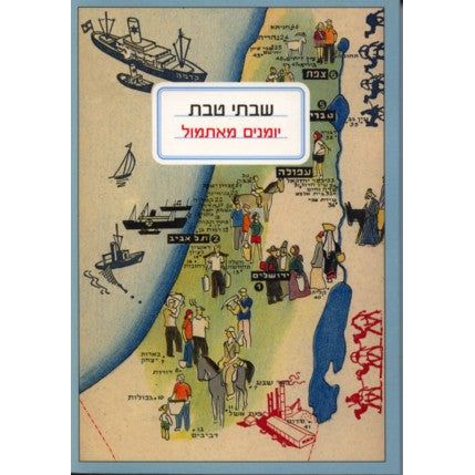 Yesterday's Journals. Novel by Shabtai Tevet - Hebrew