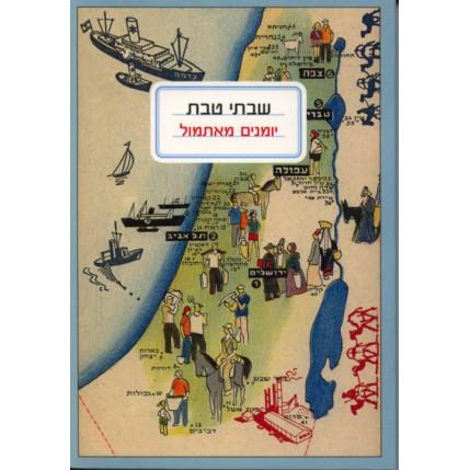 Yesterday's Journals. Novel by Shabtai Tevet - Hebrew