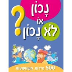 Nachon O Lo Nachon- True or False - Hebrew