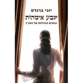 Sheva Imahot - Seven Mothers. Hebrew Novel by Yochi Brandes