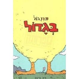Tarnigol B'Gadol - Chicken Big. By Keith Graves - HEBREW BOOK