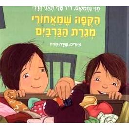 Hakupa Shemeachorey Megerat Hagarbaim - The Saving Box in the Drawer. Ages 5+