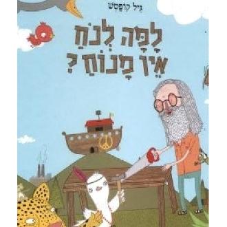 Lama L'Noach Eyn Manoach - Noah Makes peace With Nature by Gil Kopatch